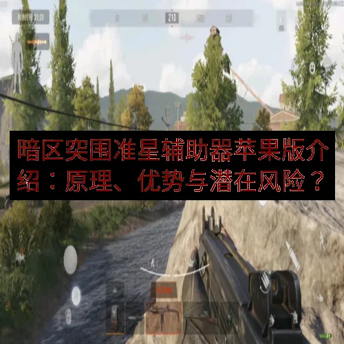 暗区突围准星辅助器苹果版介绍：原理、优势与潜在风险？