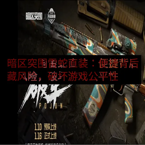 暗区突围雷蛇直装：便捷背后藏风险，破坏游戏公平性