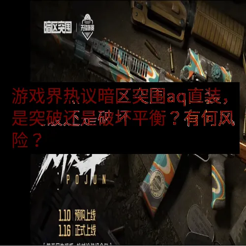 游戏界热议暗区突围aq直装，是突破还是破坏平衡？有何风险？