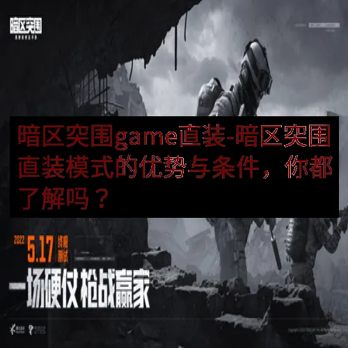 暗区突围game直装-暗区突围直装模式的优势与条件，你都了解