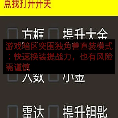 游戏暗区突围独角兽直装模式：快速换装提战力，也有风险需谨慎