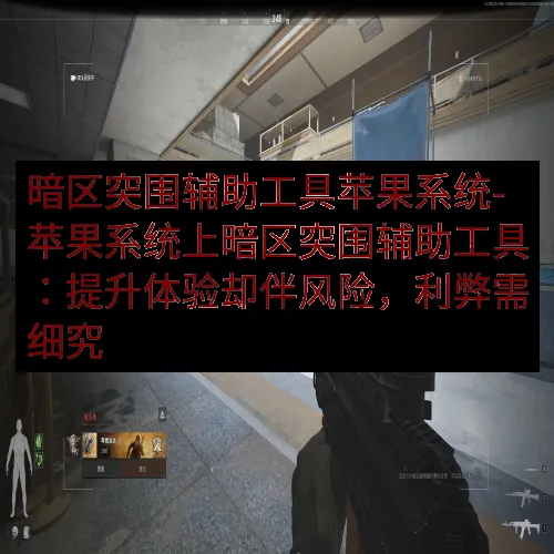 暗区突围辅助工具苹果系统-苹果系统上暗区突围辅助工具：提升体