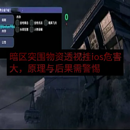 暗区突围物资透视挂ios危害大，原理与后果需警惕