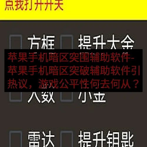 苹果手机暗区突围辅助软件-苹果手机暗区突破辅助软件引热议，游