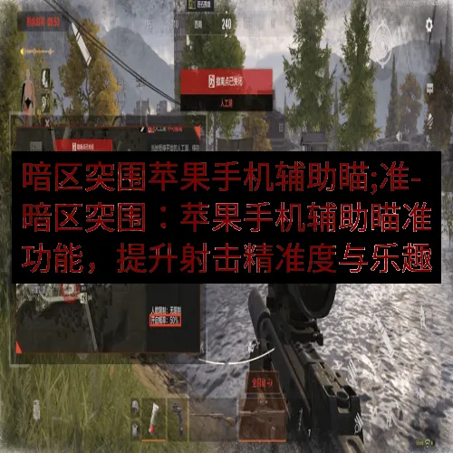 暗区突围苹果手机辅助瞄;准-暗区突围：苹果手机辅助瞄准功能，