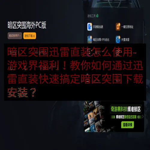 暗区突围迅雷直装怎么使用-游戏界福利！教你如何通过迅雷直装快